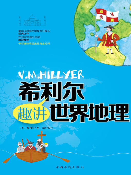 Title details for 希利尔趣讲世界地理 by 希利尔[美] - Available